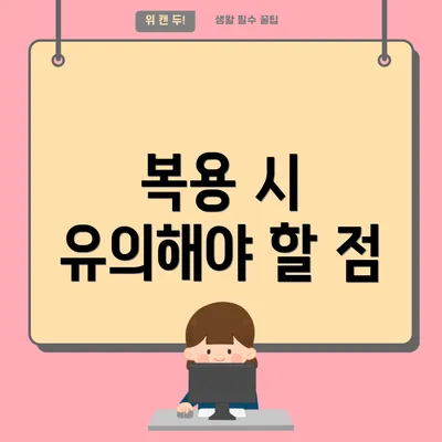 복용 시 유의해야 할 점
