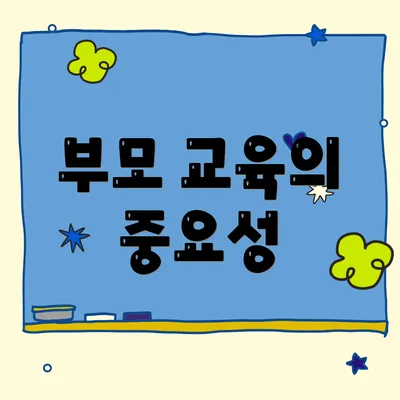 부모 교육의 중요성