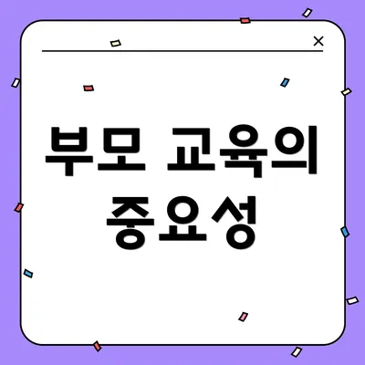 부모 교육의 중요성