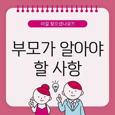 부모가 알아야 할 사항