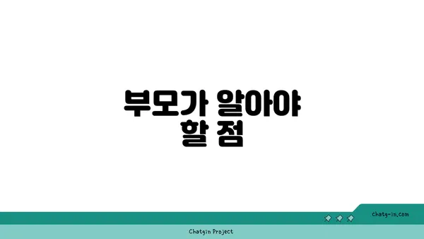 부모가 알아야 할 점