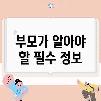 부모가 알아야 할 필수 정보