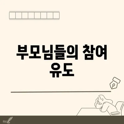 부모님들의 참여 유도