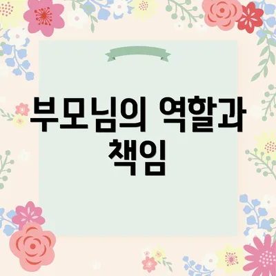 부모님의 역할과 책임