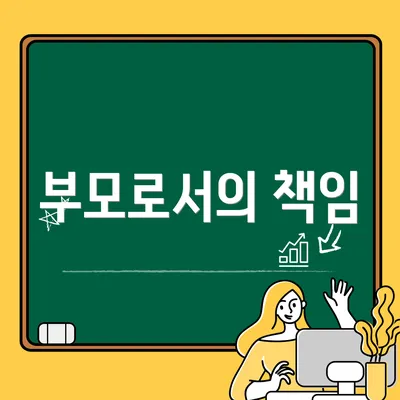 부모로서의 책임