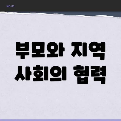 부모와 지역 사회의 협력