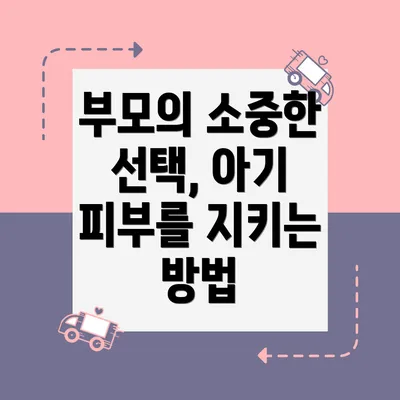 부모의 소중한 선택, 아기 피부를 지키는 방법