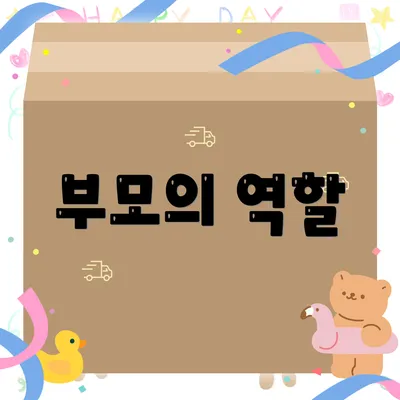 부모의 역할