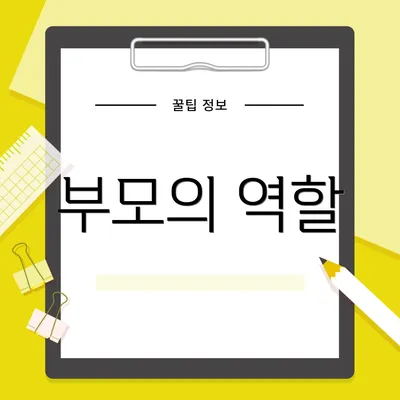 부모의 역할