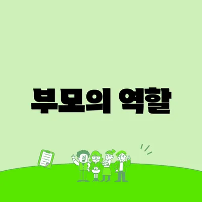 부모의 역할