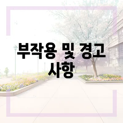 부작용 및 경고 사항