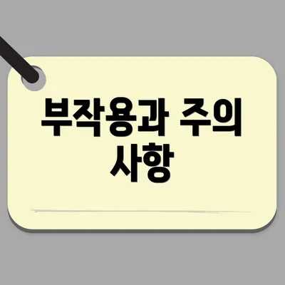 부작용과 주의 사항