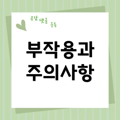 부작용과 주의사항