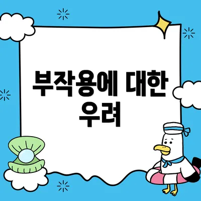 부작용에 대한 우려