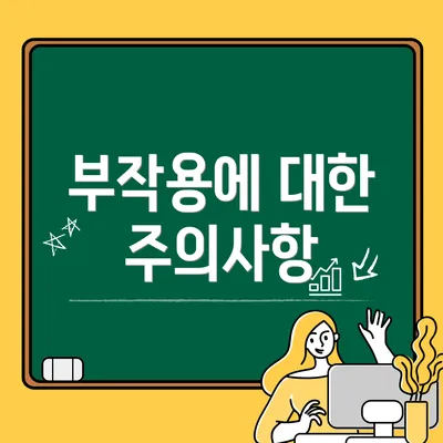 부작용에 대한 주의사항