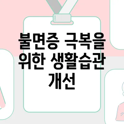 불면증 극복을 위한 생활습관 개선