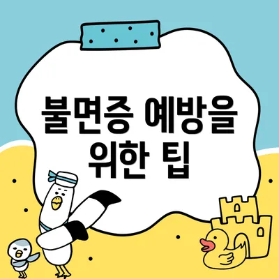 불면증 예방을 위한 팁