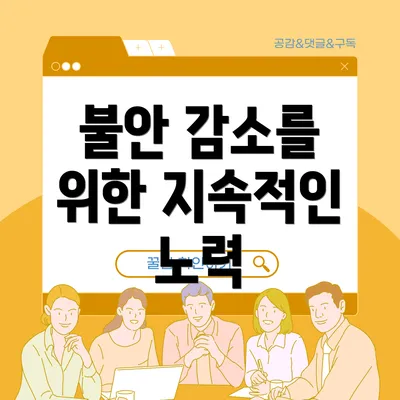불안 감소를 위한 지속적인 노력