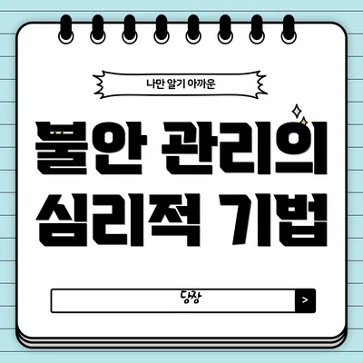 불안 관리의 심리적 기법