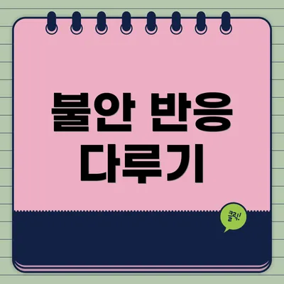 불안 반응 다루기