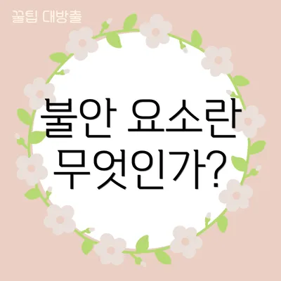 불안 요소란 무엇인가?