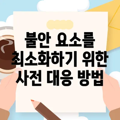 불안 요소를 최소화하기 위한 사전 대응 방법