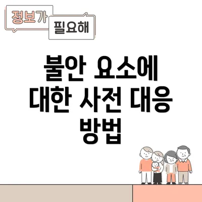 불안 요소에 대한 사전 대응 방법