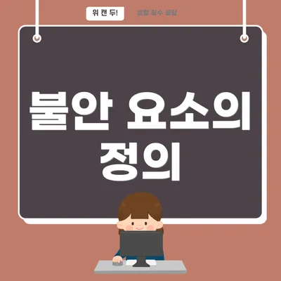 불안 요소의 정의