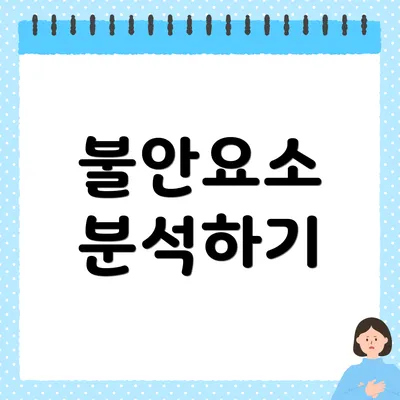 불안요소 분석하기