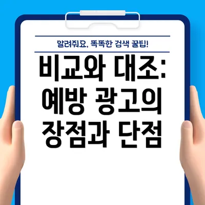 비교와 대조: 예방 광고의 장점과 단점