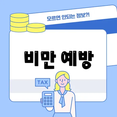 비만 예방