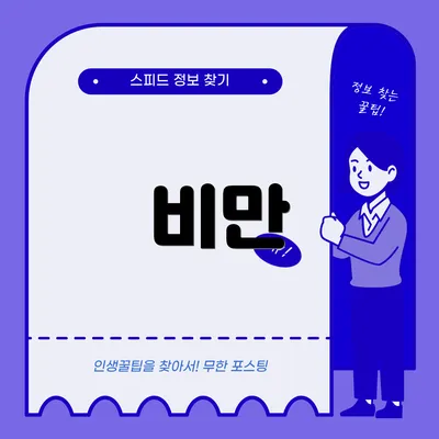 비만
