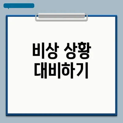 비상 상황 대비하기