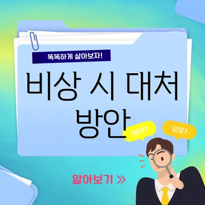 비상 시 대처 방안