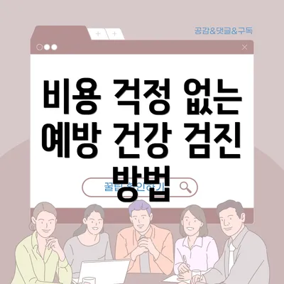 비용 걱정 없는 예방 건강 검진 방법