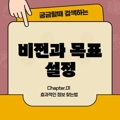 비전과 목표 설정