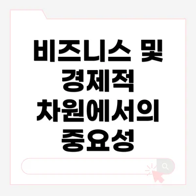 비즈니스 및 경제적 차원에서의 중요성