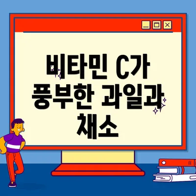 비타민 C가 풍부한 과일과 채소