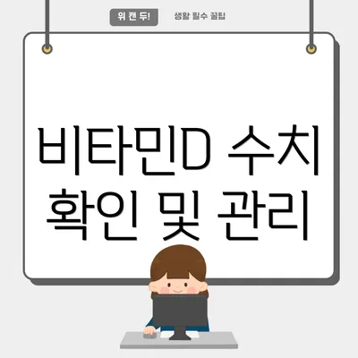 비타민D 수치 확인 및 관리