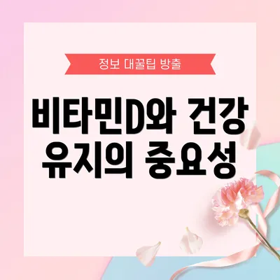 비타민D와 건강 유지의 중요성