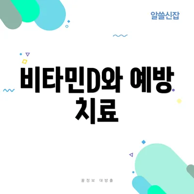 비타민D와 예방 치료