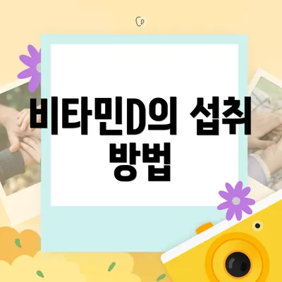 비타민D의 섭취 방법