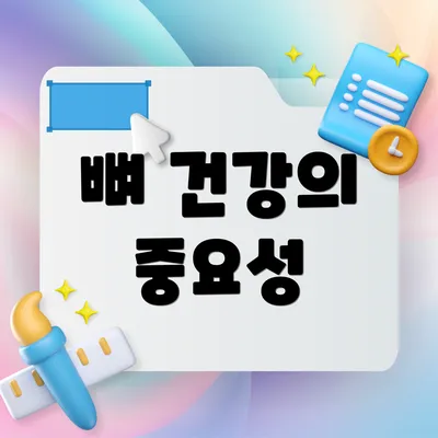 뼈 건강의 중요성