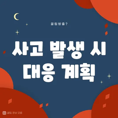 사고 발생 시 대응 계획