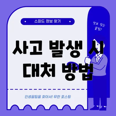 사고 발생 시 대처 방법