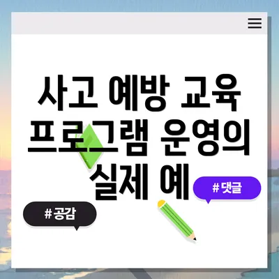사고 예방 교육 프로그램 운영의 실제 예