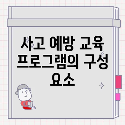 사고 예방 교육 프로그램의 구성 요소