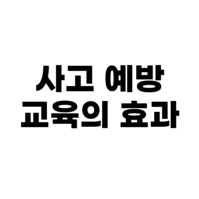 사고 예방 교육의 효과