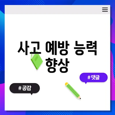 사고 예방 능력 향상