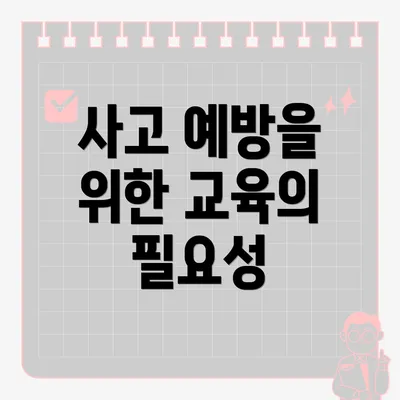 사고 예방을 위한 교육의 필요성